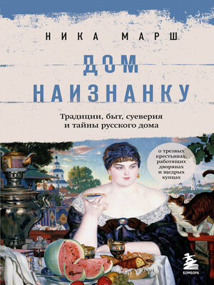 cover image of Дом наизнанку. Традиции, быт, суеверия и тайны русского дома